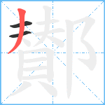 鄼笔顺分解图片3