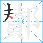 鄼笔顺分解图片4