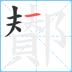 鄼笔顺分解图片5