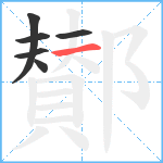 鄼笔顺分解图片6