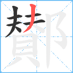 鄼笔顺分解图片7