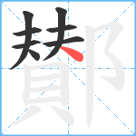 鄼笔顺分解图片8