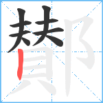 鄼笔顺分解图片9