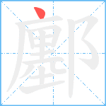 鄽笔顺分解图片1