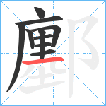 鄽笔顺分解图片10