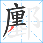 鄽笔顺分解图片11