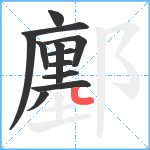 鄽笔顺分解图片12