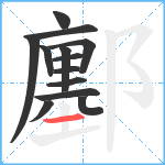 鄽笔顺分解图片13