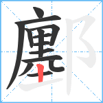 鄽笔顺分解图片14