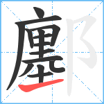 鄽笔顺分解图片15