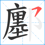 鄽笔顺分解图片16