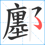 鄽笔顺分解图片17