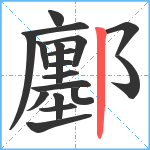 鄽笔顺分解图片18