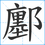 鄽笔顺分解图片19