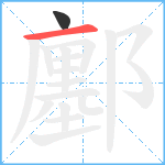 鄽笔顺分解图片2