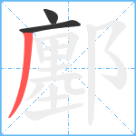 鄽笔顺分解图片3