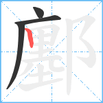 鄽笔顺分解图片4