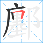 鄽笔顺分解图片5