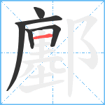 鄽笔顺分解图片6