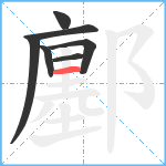 鄽笔顺分解图片7