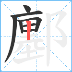 鄽笔顺分解图片8