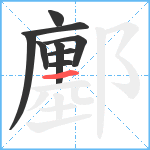 鄽笔顺分解图片9