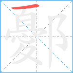 鄾笔顺分解图片1