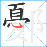 鄾笔顺分解图片10