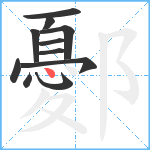 鄾笔顺分解图片11