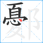 鄾笔顺分解图片12