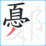 鄾笔顺分解图片13