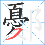 鄾笔顺分解图片14