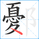 鄾笔顺分解图片15