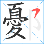 鄾笔顺分解图片16