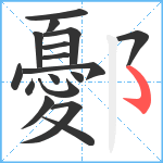 鄾笔顺分解图片17