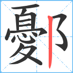 鄾笔顺分解图片18