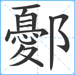 鄾笔顺分解图片19