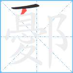 鄾笔顺分解图片2