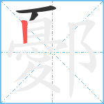 鄾笔顺分解图片3