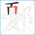 鄾笔顺分解图片4