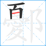 鄾笔顺分解图片5