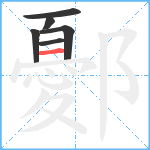 鄾笔顺分解图片6