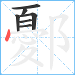 鄾笔顺分解图片7