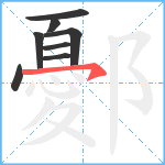 鄾笔顺分解图片8