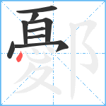 鄾笔顺分解图片9