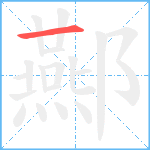 酀笔顺分解图片1