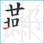 酀笔顺分解图片10