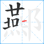 酀笔顺分解图片11