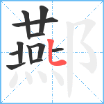 酀笔顺分解图片12