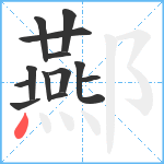 酀笔顺分解图片13